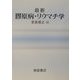最新 膠原病・リウマチ学 [単行本]