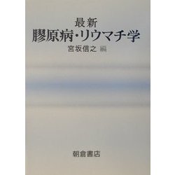 最新 膠原病・リウマチ学 [単行本]