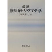 最新 膠原病・リウマチ学 [単行本]