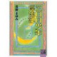 三日月少年漂流記(河出文庫―BUNGEI Collection) [文庫]