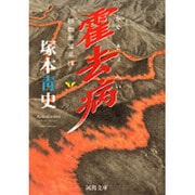 霍去病―麒麟龍彗星譚〈下〉(河出文庫) [文庫]