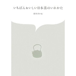 いちばんおいしい日本茶のいれかた [単行本]