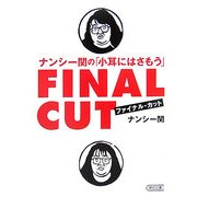 ナンシー関の「小耳にはさもう」ファイナル・カット(朝日文庫) [文庫]