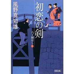 初恋の剣―八丁堀育ち〈2〉(朝日文庫) [文庫]