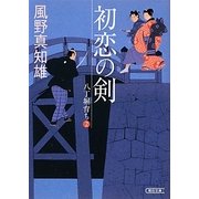 初恋の剣―八丁堀育ち〈2〉(朝日文庫) [文庫]