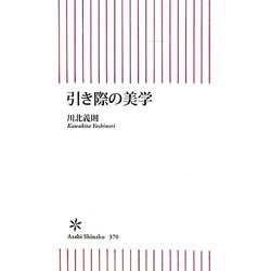 引き際の美学(朝日新書) [新書]