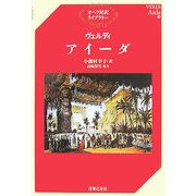 ヴェルディ アイーダ(オペラ対訳ライブラリー) [単行本]