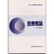 医療概論 [全集叢書]