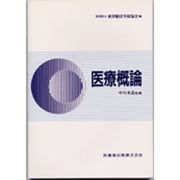 医療概論 [全集叢書]