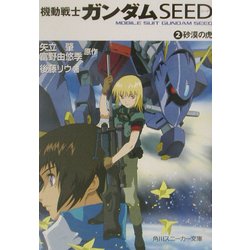 ヨドバシ Com 機動戦士ガンダムseed 2 砂漠の虎 文庫 通販 全品無料配達