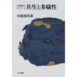生物界における共生と多様性 [単行本]