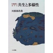 生物界における共生と多様性 [単行本]