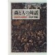森と人の対話－熱帯からみる世界 [単行本]