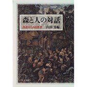 森と人の対話－熱帯からみる世界 [単行本]