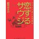 恋するサウジ―アラビア最近生活事情 [単行本]