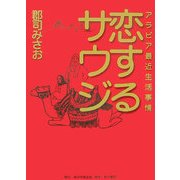 恋するサウジ―アラビア最近生活事情 [単行本]