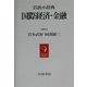 岩波小辞典 国際経済・金融 [事典辞典]