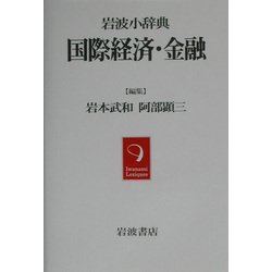 岩波小辞典 国際経済・金融 [事典辞典]