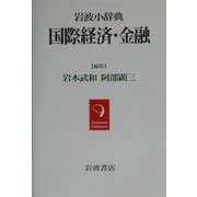 岩波小辞典 国際経済・金融 [事典辞典]