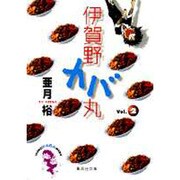 伊賀野カバ丸 2（集英社文庫 あ 31-2） [文庫]