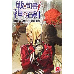 戦う司書と神の石剣(集英社スーパーダッシュ文庫) [文庫]