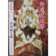 外道忍法帖―忍法帖シリーズ〈2〉(河出文庫) [文庫]