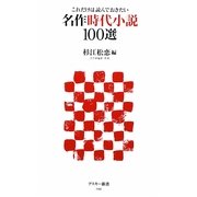 これだけは読んでおきたい名作時代小説100選(アスキー新書) [新書]