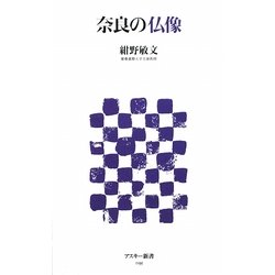 奈良の仏像(アスキー新書) [新書]