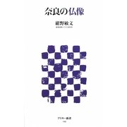 奈良の仏像(アスキー新書) [新書]
