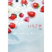 いちご水 [単行本]