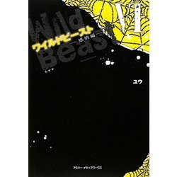 ワイルドビースト〈6〉感情編 [単行本]