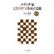 メディチ家12の至宝をめぐる旅―カラー版(アスキー新書) [新書]