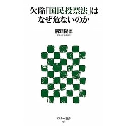 欠陥「国民投票法」はなぜ危ないのか(アスキー新書) [新書]