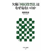 欠陥「国民投票法」はなぜ危ないのか(アスキー新書) [新書]