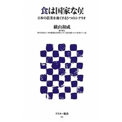 食は国家なり!―日本の農業を強くする5つのシナリオ(アスキー新書) [新書]