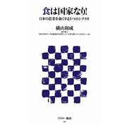 食は国家なり!―日本の農業を強くする5つのシナリオ(アスキー新書) [新書]