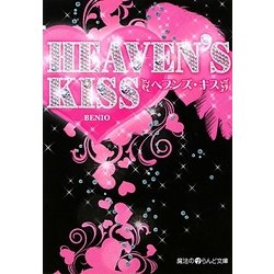 HEAVEN'S KISS(魔法のiらんど文庫) [文庫]