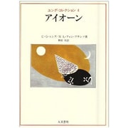 アイオーン(ユング・コレクション〈4〉) [全集叢書]