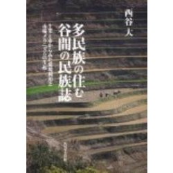 多民族の住む谷間の民族誌－生業と市からみた環境利用と市場のメカニズムの生起 [単行本]