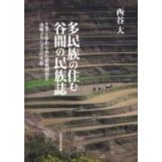 多民族の住む谷間の民族誌－生業と市からみた環境利用と市場のメカニズムの生起 [単行本]
