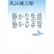 静かな生活(講談社文芸文庫) [文庫]
