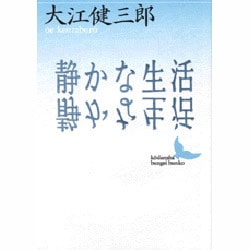 静かな生活(講談社文芸文庫) [文庫]