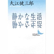 静かな生活(講談社文芸文庫) [文庫]