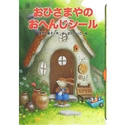 おひさまやのおへんじシール(どうわがいっぱい) [全集叢書]