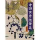 寺田寅彦随筆集　全5冊セット [文庫]