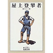屋上登攀者（岩波文庫 緑 156-1） [文庫]