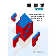 解剖学 第2版 [全集叢書]
