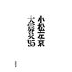 大震災'95(河出文庫) [文庫]