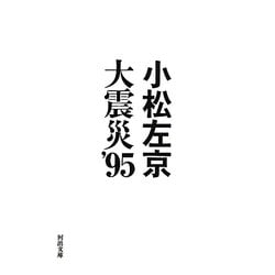 ヨドバシ.com - 大震災'95(河出文庫) [文庫] 通販【全品無料配達】