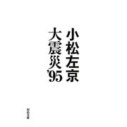 大震災'95(河出文庫) [文庫]